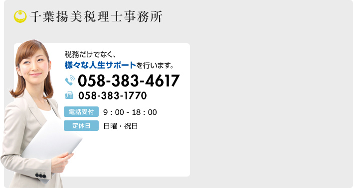 千葉揚美税理士事務所 税務だけでなく様々な人生サポートを行います。電話受付 8:30-18:00 定休日 日・祝 TEL 058-383-4617 FAX 058-383-1770