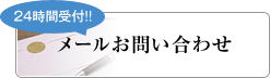 メールお問い合わせ