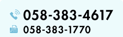 TEL 058-383-4617 FAX 058-383-1770