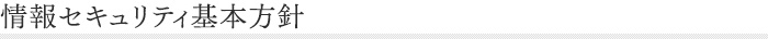 情報セキュリティ基本方針