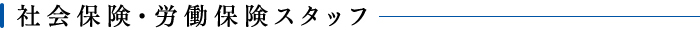 社会保険・労働保険スタッフ