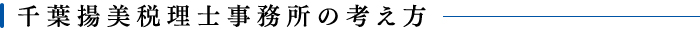 千葉揚美税理士事務所の考え方