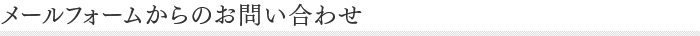 メールフォームからのお問い合わせ