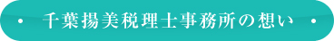 千葉揚美税理士事務所の想い