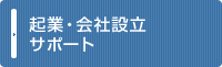 起業・会社設立サポート