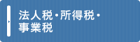 法人税・所得税・事業税