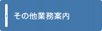 その他業務案内