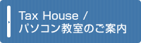 Tax House / パソコン教室のご案内