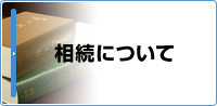 相続について