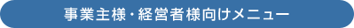 事業主様・経営者様向けメニュー