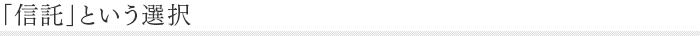 「信託」という選択