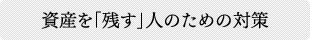 資産を「残す」人のための対策