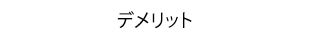 デメリット