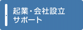 起業・会社設立サポート