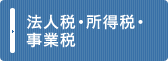 法人税・所得税・事業税