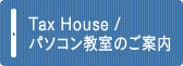 Tax House / パソコン教室のご案内