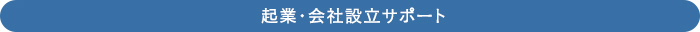 起業・会社設立サポート