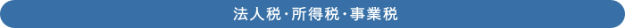 法人税・所得税・事業税