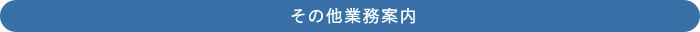 その他業務案内