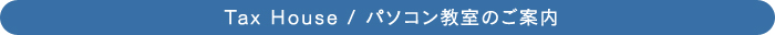 Tax House / パソコン教室のご案内