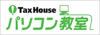 Tax House　パソコン教室