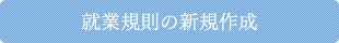 就業規則の新規作成