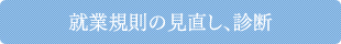 就業規則の見直し、診断